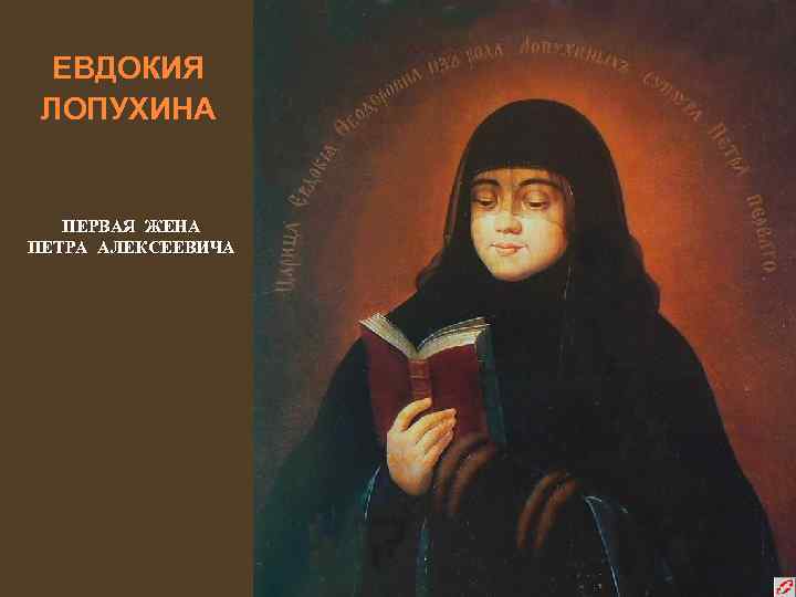 ЕВДОКИЯ ЛОПУХИНА ПЕРВАЯ ЖЕНА ПЕТРА АЛЕКСЕЕВИЧА 