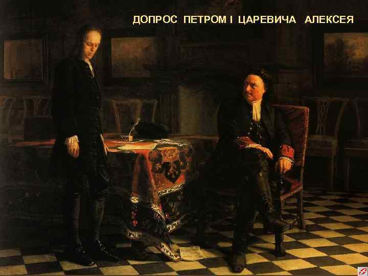 ДОПРОС ПЕТРОМ I ЦАРЕВИЧА АЛЕКСЕЯ 