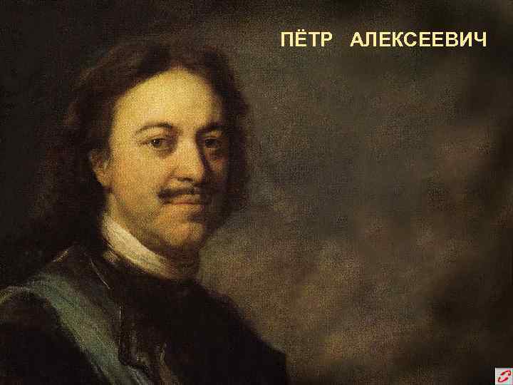 ПЁТР АЛЕКСЕЕВИЧ 