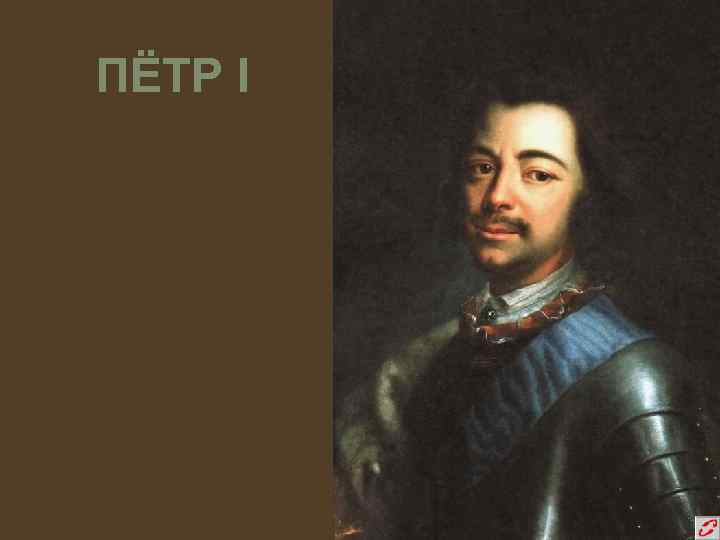 ПЁТР I 