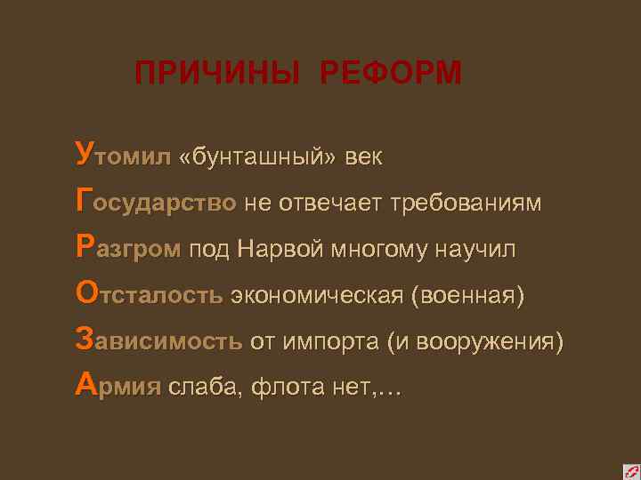 ПРИЧИНЫ РЕФОРМ Утомил «бунташный» век Государство не отвечает требованиям Разгром под Нарвой многому научил