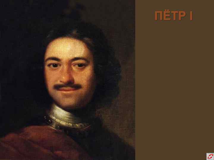 ПЁТР I 