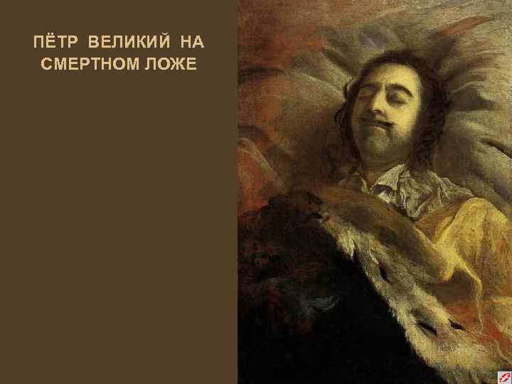 ПЁТР ВЕЛИКИЙ НА СМЕРТНОМ ЛОЖЕ 