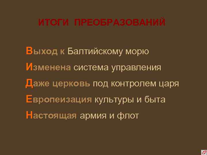 ИТОГИ ПРЕОБРАЗОВАНИЙ Выход к Балтийскому морю Изменена система управления Даже церковь под контролем царя