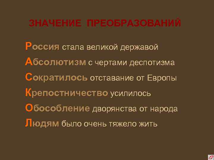 ЗНАЧЕНИЕ ПРЕОБРАЗОВАНИЙ Россия стала великой державой Абсолютизм с чертами деспотизма Сократилось отставание от Европы