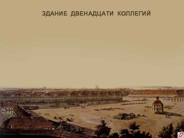 ЗДАНИЕ ДВЕНАДЦАТИ КОЛЛЕГИЙ 