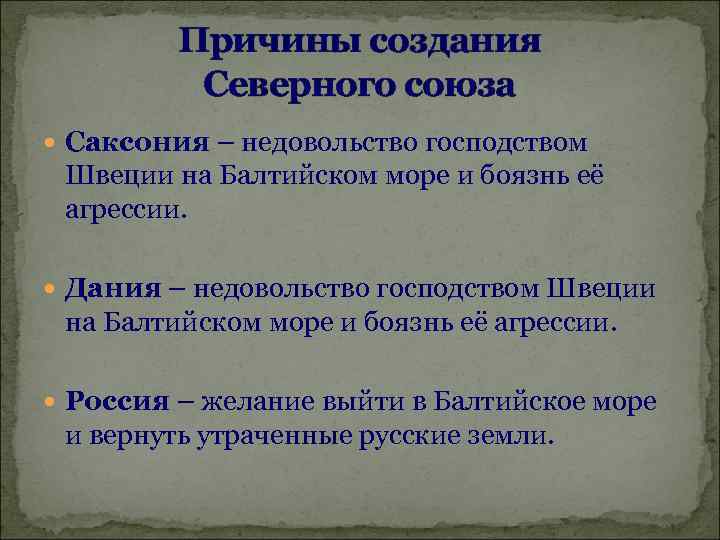 Причины создания Северного союза Саксония – недовольство господством Швеции на Балтийском море и боязнь