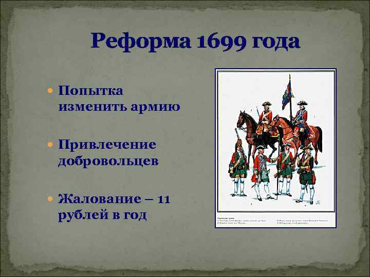 Реформа 1699 года Попытка изменить армию Привлечение добровольцев Жалование – 11 рублей в год