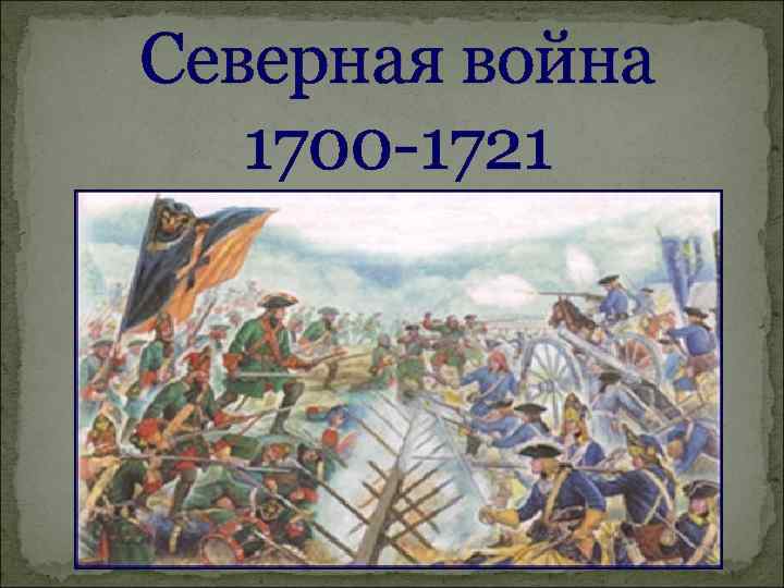 Северная война 1700 -1721 