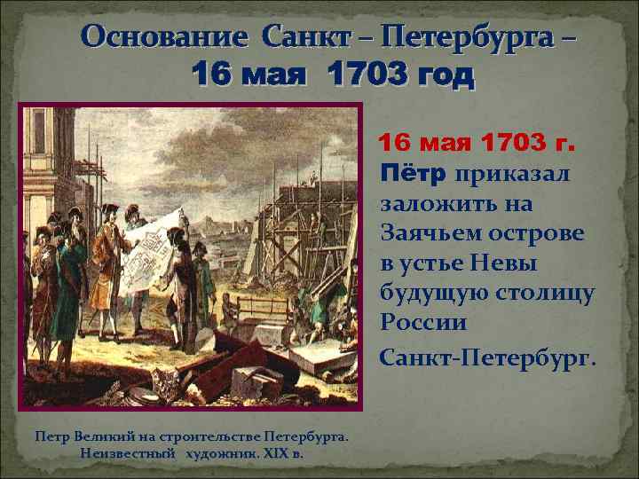 Основание Санкт – Петербурга – 16 мая 1703 год . Петр Великий на cтроительстве