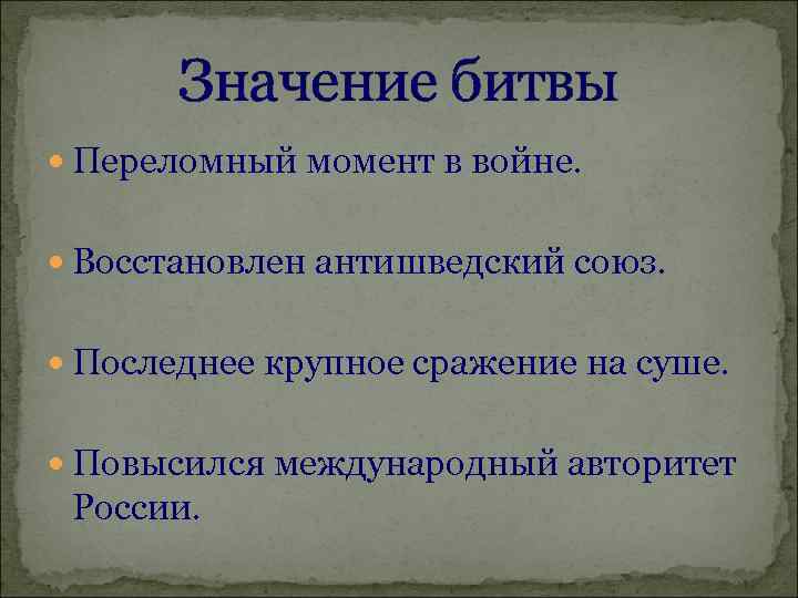 Значение битвы Переломный момент в войне. Восстановлен антишведский союз. Последнее крупное сражение на суше.