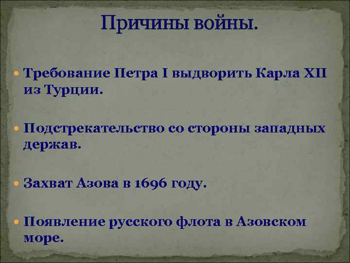 Причины войны. Требование Петра I выдворить Карла XII из Турции. Подстрекательство со стороны западных