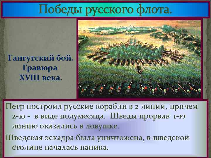 Победы русского флота. Гангутский бой. Гравюра XVIII века. Петр построил русские корабли в 2