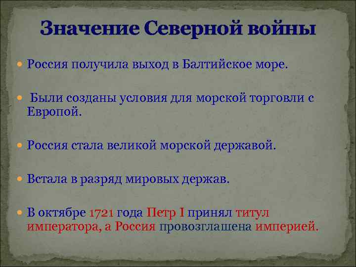 Значение Северной войны Россия получила выход в Балтийское море. Были созданы условия для морской