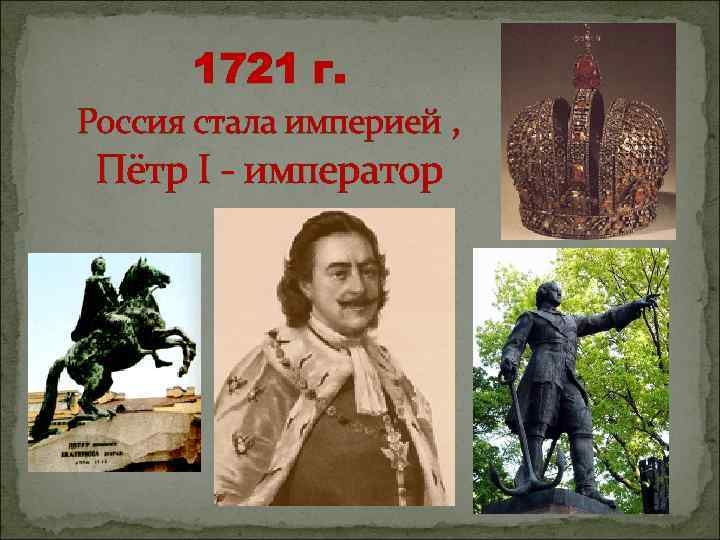 1721 г. Россия стала империей , Пётр I - император 