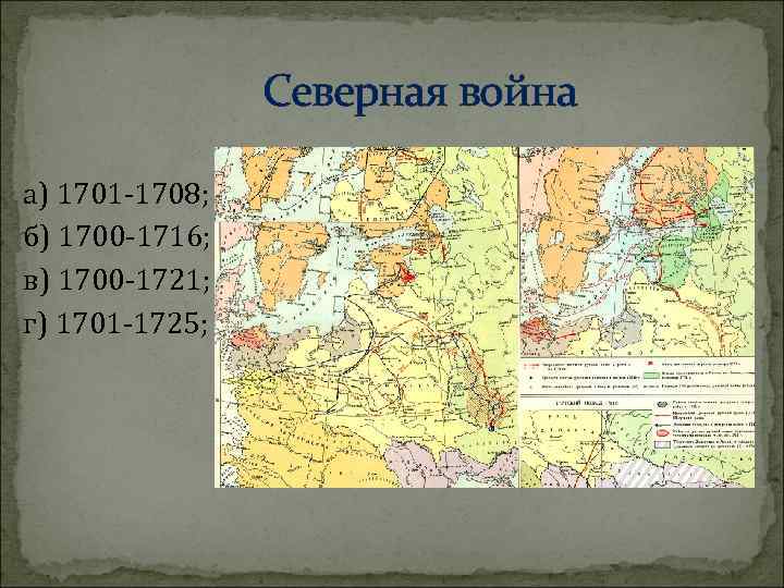 Северная война а) 1701 -1708; б) 1700 -1716; в) 1700 -1721; г) 1701 -1725;