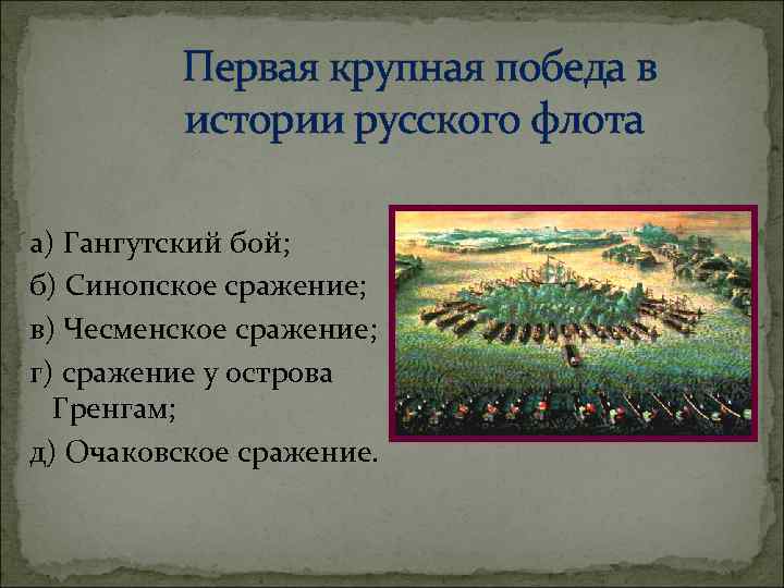 Первая крупная победа в истории русского флота а) Гангутский бой; б) Синопское сражение; в)