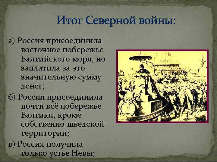 Итог Северной войны: а) Россия присоединила восточное побережье Балтийского моря, но заплатила за это