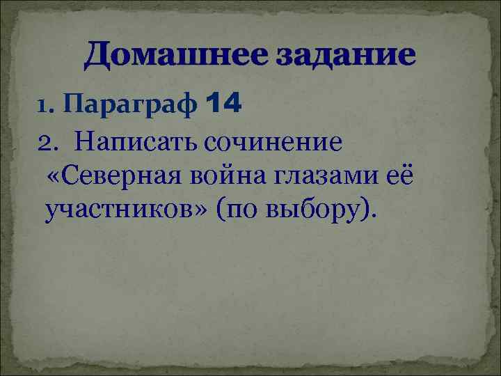 Домашнее задание 1. Параграф 14 2. Написать сочинение «Северная война глазами её участников» (по