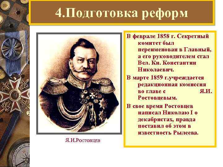 4. Подготовка реформ В феврале 1858 г. Секретный комитет был переименован в Главный, а