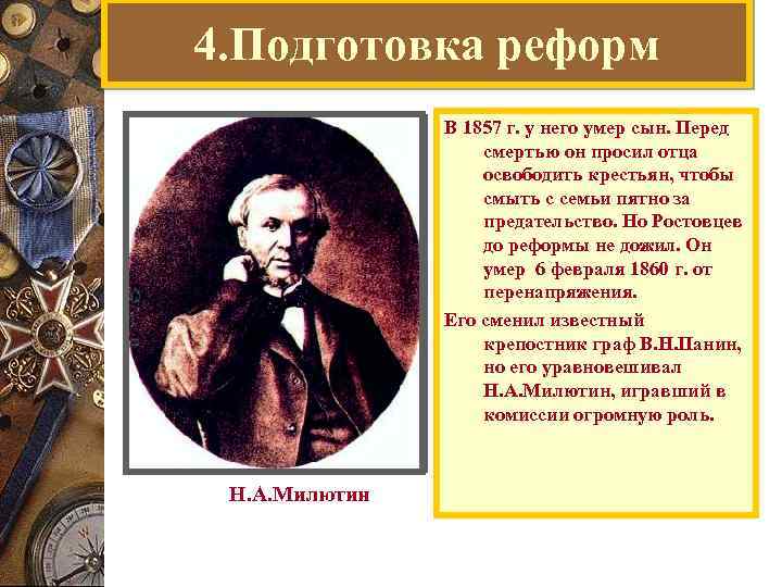 4. Подготовка реформ В 1857 г. у него умер сын. Перед смертью он просил