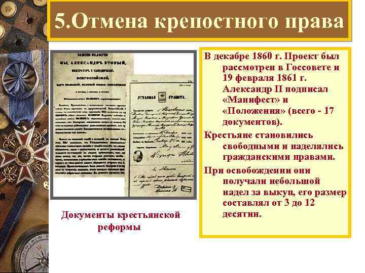 5. Отмена крепостного права Документы крестьянской реформы В декабре 1860 г. Проект был рассмотрен