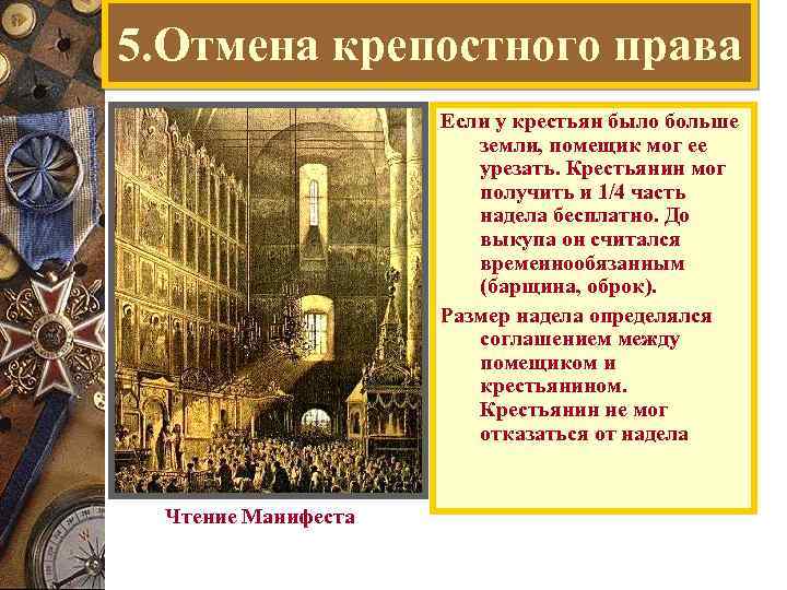 5. Отмена крепостного права Если у крестьян было больше земли, помещик мог ее урезать.