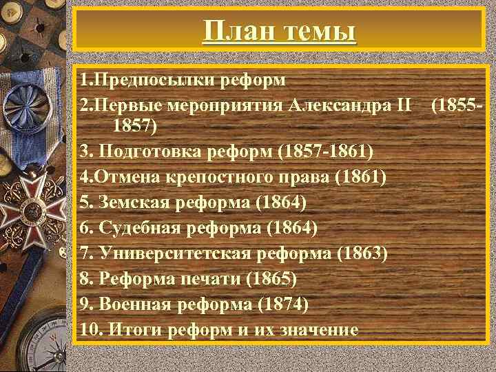 План темы 1. Предпосылки реформ 2. Первые мероприятия Александра II 1857) 3. Подготовка реформ