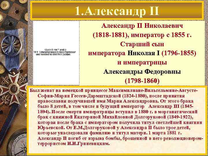 1. Александр II Николаевич (1818 -1881), император с 1855 г. Старший сын императора Николая