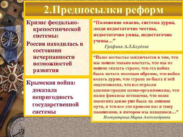 2. Предпосылки реформ Кризис феодальнокрепостнической системы: Россия находилась в состоянии исчерпанности возможностей развития Крымская