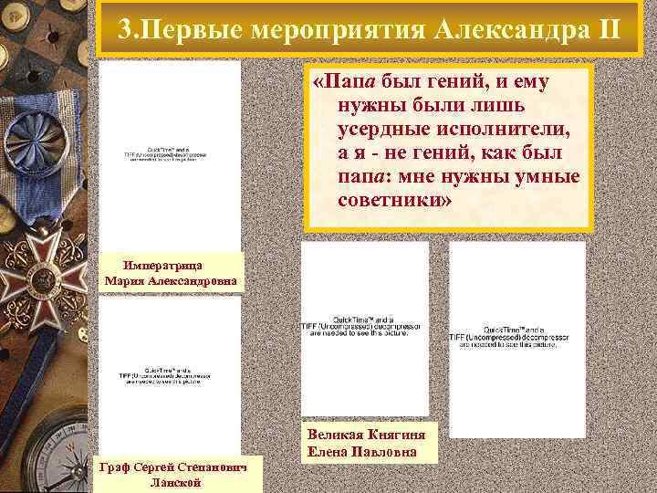 3. Первые мероприятия Александра II «Папа был гений, и ему нужны были лишь усердные