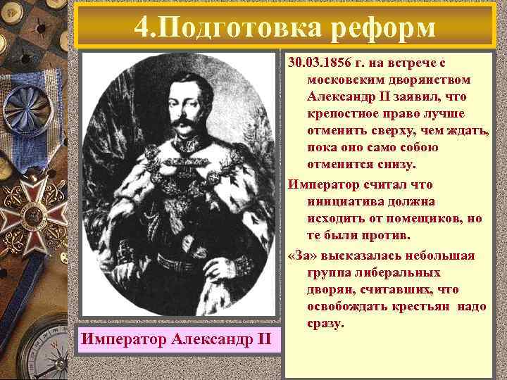 4. Подготовка реформ Император Александр II 30. 03. 1856 г. на встрече с московским