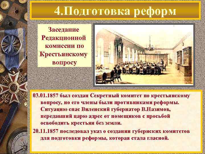 4. Подготовка реформ Заседание Редакционной комиссии по Крестьянскому вопросу 03. 01. 1857 был создан