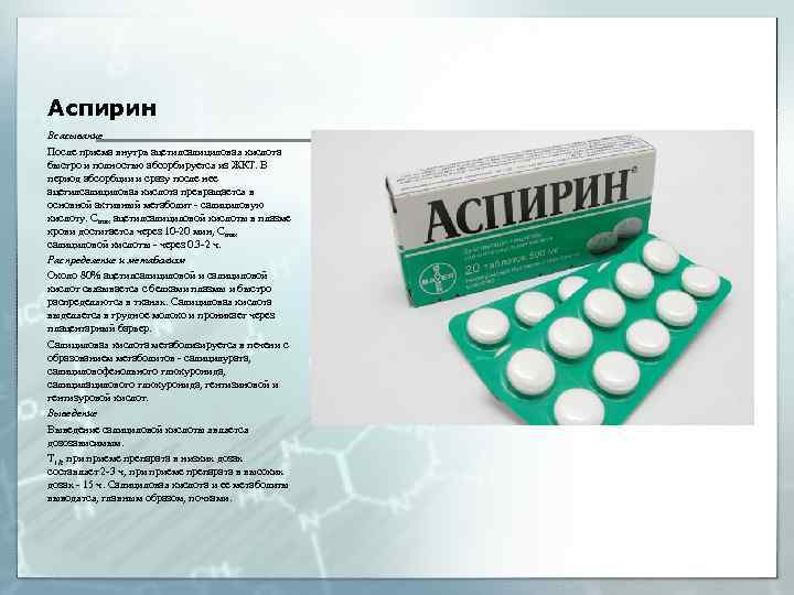 Аспирин сколько можно принимать. Ацетилсалициловая кислота это аспирин. От чего аспирин в таблетках. Ацетилсалициловая кислота абсорбция. Аспирин и ЖКТ.