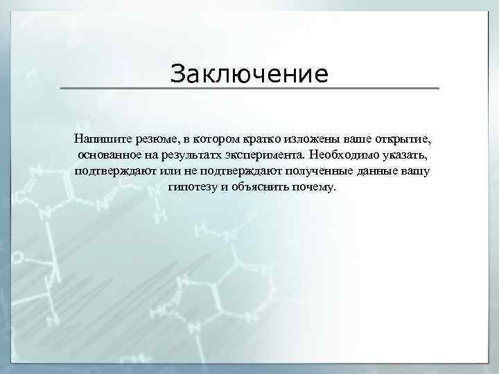 Как писать выводы в презентации