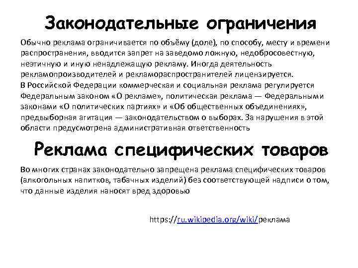 Запрет рекламы на ресурсах иностранных агентов. Законодательные ограничения рекламы. Законодательные ограничения. Ограничения в рекламе примеры. Ограничение в рекламной иллюстрации примеры.