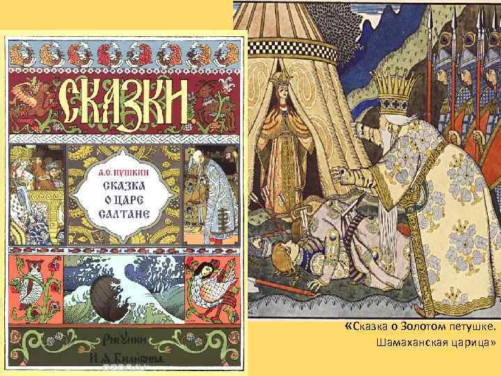  «Сказка о Золотом петушке. Шамаханская царица» 