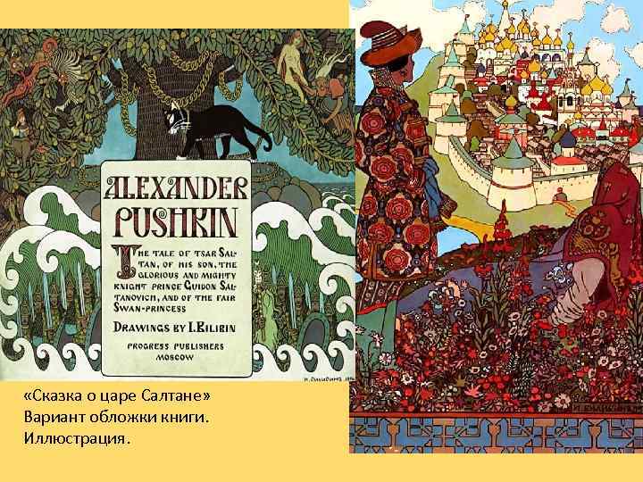  «Сказка о царе Салтане» Вариант обложки книги. Иллюстрация. 