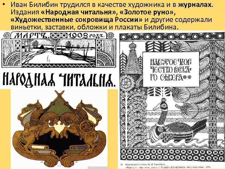  • Иван Билибин трудился в качестве художника и в журналах. Издания «Народная читальня»