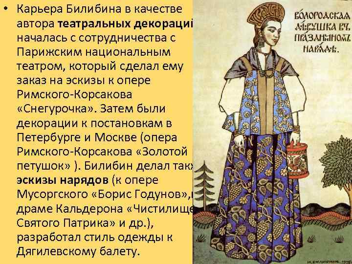  • Карьера Билибина в качестве автора театральных декораций началась с сотрудничества с Парижским