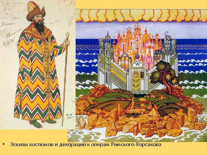  • Эскизы костюмов и декораций к операм Римского-Корсакова 