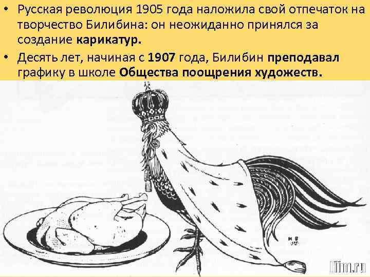  • Русская революция 1905 года наложила свой отпечаток на творчество Билибина: он неожиданно