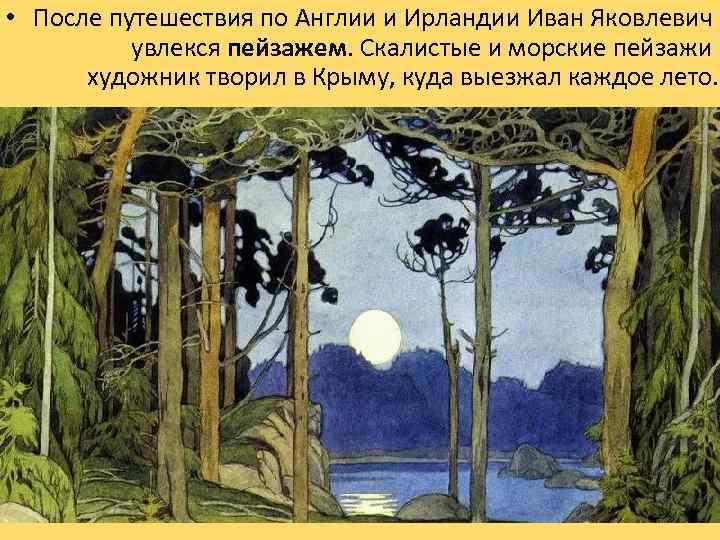  • После путешествия по Англии и Ирландии Иван Яковлевич увлекся пейзажем. Скалистые и