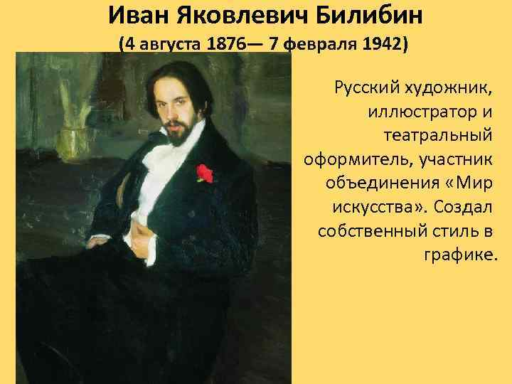 Иван Яковлевич Билибин (4 августа 1876— 7 февраля 1942) Русский художник, иллюстратор и театральный