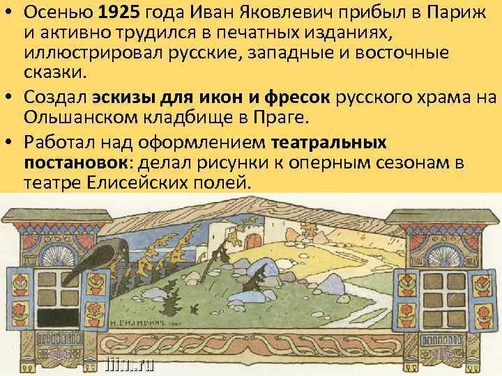  • Осенью 1925 года Иван Яковлевич прибыл в Париж и активно трудился в