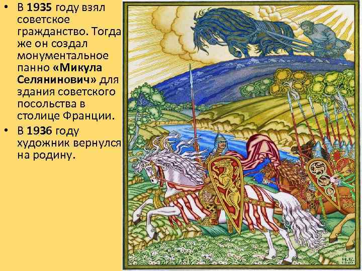  • В 1935 году взял советское гражданство. Тогда же он создал монументальное панно