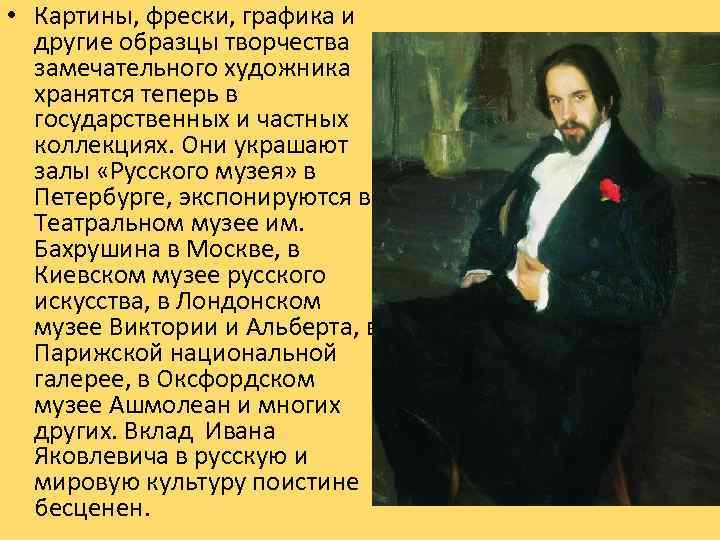  • Картины, фрески, графика и другие образцы творчества замечательного художника хранятся теперь в