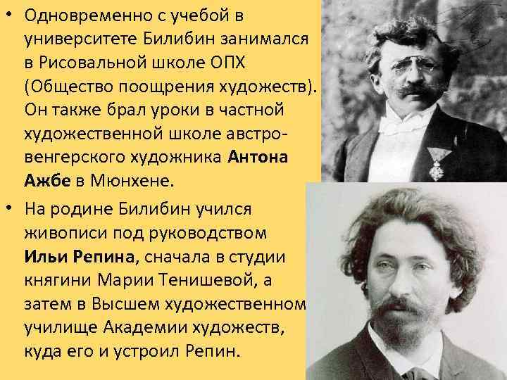  • Одновременно с учебой в университете Билибин занимался в Рисовальной школе ОПХ (Общество
