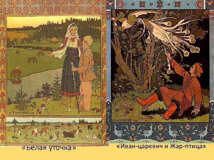  «Белая уточка» «Иван-царевич и Жар-птица» 