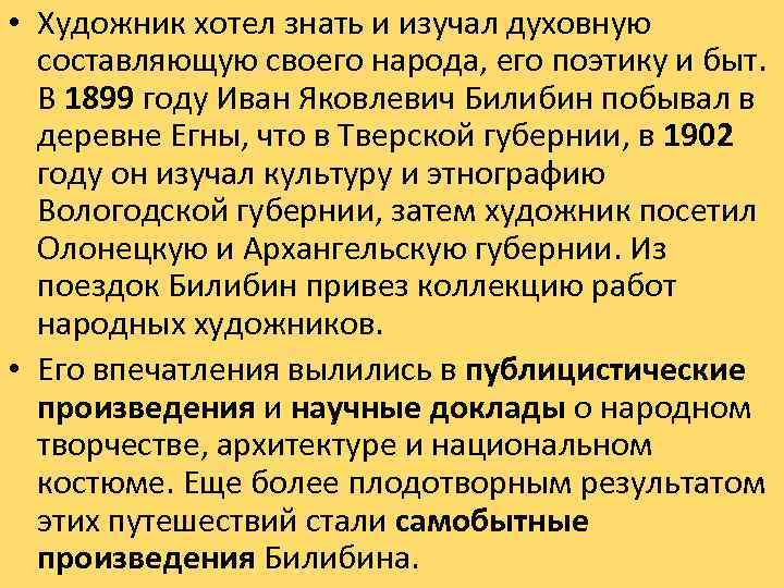  • Художник хотел знать и изучал духовную составляющую своего народа, его поэтику и